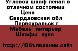 Угловой шкаф пенал в отличном состоянии › Цена ­ 6 000 - Свердловская обл., Первоуральск г. Мебель, интерьер » Шкафы, купе   